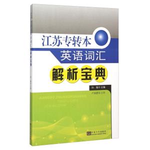 江苏专转本英语词汇解析宝典