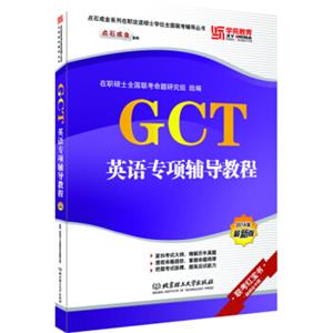 GCT英语专项辅导教程
