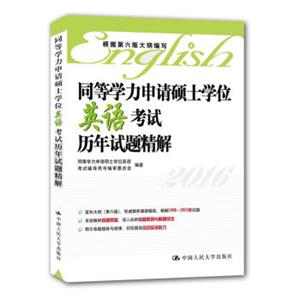 同等学力申请硕士学位英语考试历年试题精解