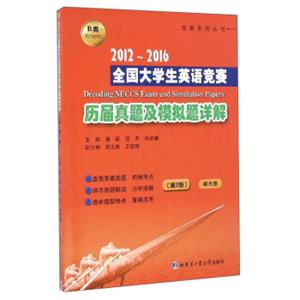 竞赛系列丛书：2012-2016全国大学生英语竞赛历届真题及模拟题详解B类（英语专业本科生第7版附光盘）<strong>[DecodingNECCSSampleandSimulationPapers]