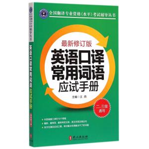 全国翻译专业资格水平考试辅导丛书：英语口译常用词语应试手册（最新修订版）