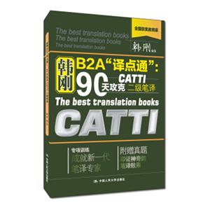 韩刚B2A“译点通”：90天攻克CATTI二级笔译（附赠真题一册）