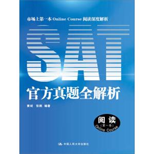 SAT官方真题全解析：阅读（第1卷）