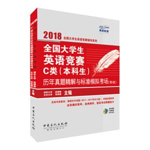 全国大学生英语竞赛C类（本科生）历年真题精解与标准模拟考场