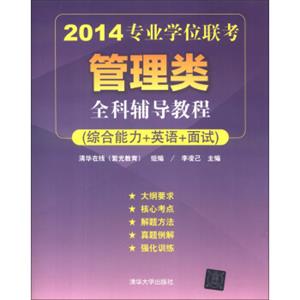 2014专业学位联考管理类全科辅导教程（综合能力+英语+面试）