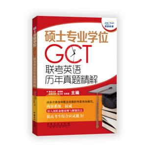 硕士专业学位（GCT）联考英语历年真题精解