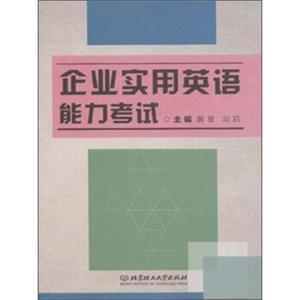 企业实用英语能力考试