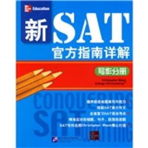 新SAT官方指南详解：写作分册