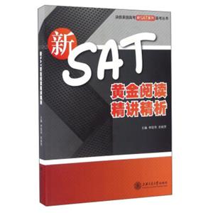 新SAT黄金阅读精讲精析