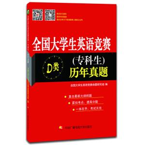 全国大学生英语竞赛D类（专科生）历年真题