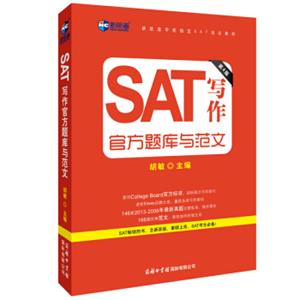 新航道·SAT写作官方题库与范文（第4版）