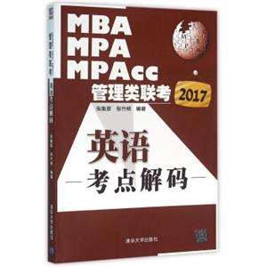 2017MBA、MPA、MPAcc管理类联考英语考点解码