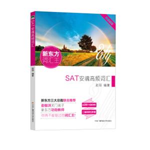 新东方词汇王：SAT安魂高频词汇