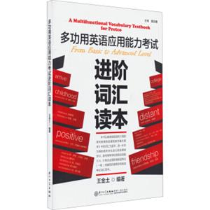 多功用英语应用能力考试进阶词汇读本<strong>[AMultifunctionalVocabularyTextbookforPretcofromBasictoAdvancedLevel]</stro