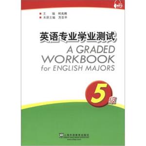 英语专业学业测试（5级）<strong>[AGradedWorkbookforEnglishMajors]</strong>
