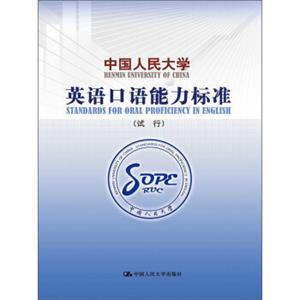 中国人民大学英语口语能力标准（试行）