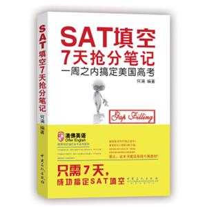 《SAT填空7天抢分笔记：一周搞定美国高考》