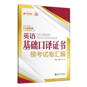 英语基础口译证书模考试卷汇编