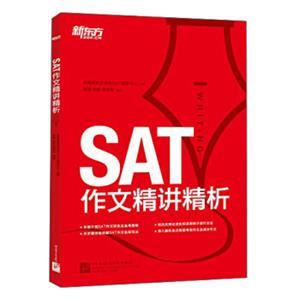 新东方·SAT作文精讲精析