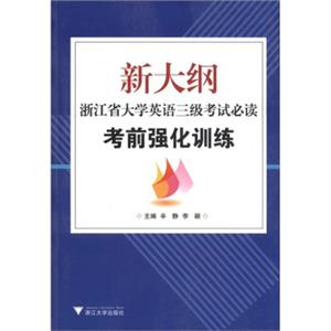 新大纲浙江省大学英语三级考试必读：考前强化训练（附光盘1张）