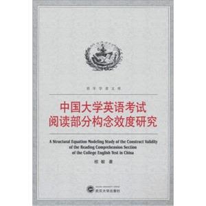 中国大学英语考试阅读部分构念效度研究