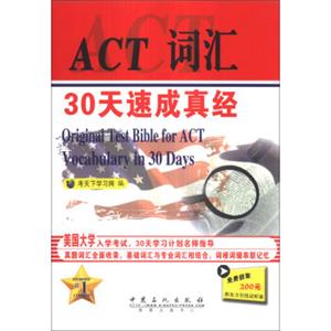 ACT词汇30天速成真经<strong>[OriginalTestBibleforACTVocabularyin30Days]</strong>