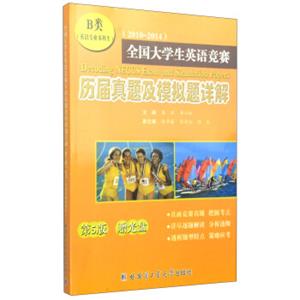 2010-2014全国大学生英语竞赛历届真题及模拟题详解（第5版B类英语专业本科性）（附光盘1张）<strong>[DecodingNECCSExamandSimulationPapers]</str