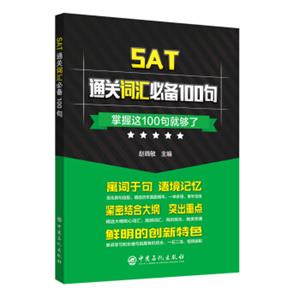 SAT通关词汇必备100句