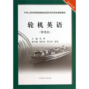 轮机英语（管理级）/中华人民共和国海船船员适任考试同步辅导教材·轮机专业
