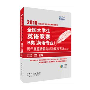 全国大学生英语竞赛B类（英语专业）历年真题精解与标准模拟考场