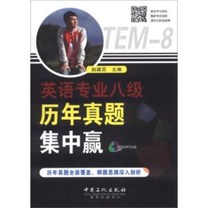 英语专业八级历年真题集中赢（附MP3光盘1张）