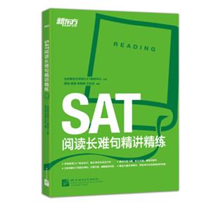 新东方·SAT阅读长难句精讲精练