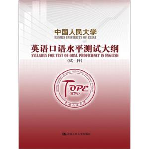 中国人民大学英语口语水平测试大纲（试行）
