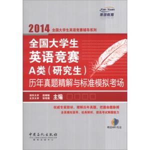 2014全国大学生英语竞赛A类（研究生）历年真题精解与标准模拟考场（附MP3光盘1张）