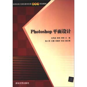 Photoshop平面设计/高职高专计算机教学改革新体系规划教材