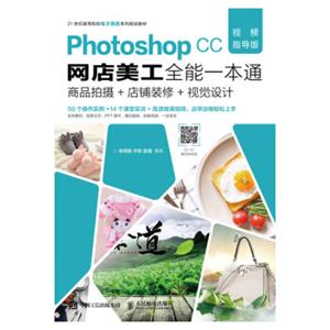 PhotoshopCC网店美工全能一本通（视频指导版）——商品拍摄+店铺装修+视觉设计