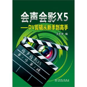 会声会影X5：DV剪辑从新手到高手