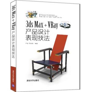 3dsMax+VRay产品设计表现技法
