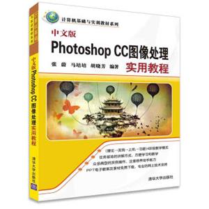 中文版PhotoshopCC图像处理实用教程