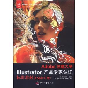 Adobe创意大学Illustrator产品专家认证标准教材（CS6修订版）/Adobe创意大学指定教材