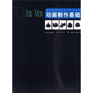 高等院校动画艺术专业教材：3dsMax动画制作基础