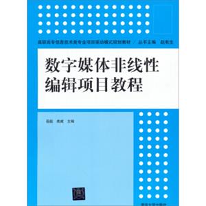 数字媒体非线性编辑项目教程/高职高专信息技术类专业项目驱动模式规划教材