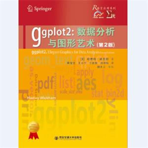 ggplot2：数据分析与图形艺术（第2版）