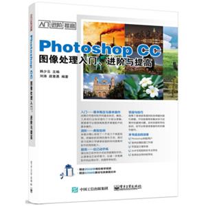 PhotoshopCC图像处理入门、进阶与提高