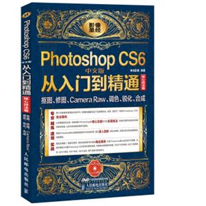 影像圣经：PhotoshopCS6中文版从入门到精通（核心技法卷附光盘1张）