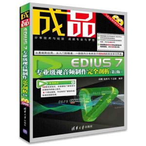 成品:EDIUS7专业级视音频制作完全剖析(第2版附光盘) 成品:EDIUS7专业级视音频制作完全剖析(第2版附光盘)