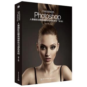 不能说的秘密：Photoshop人像摄影后期高端修饰与调色圣经（第2版）（全彩）