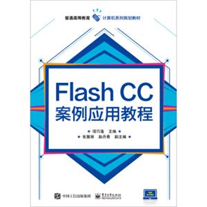 FlashCC案例应用教程