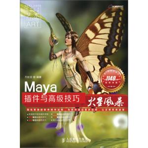 Maya插件与高级技巧火星风暴（附DVD9多媒体教学光盘1张）