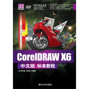 CorelDRAWX6中文版标准教程（配光盘，清华电脑学堂）